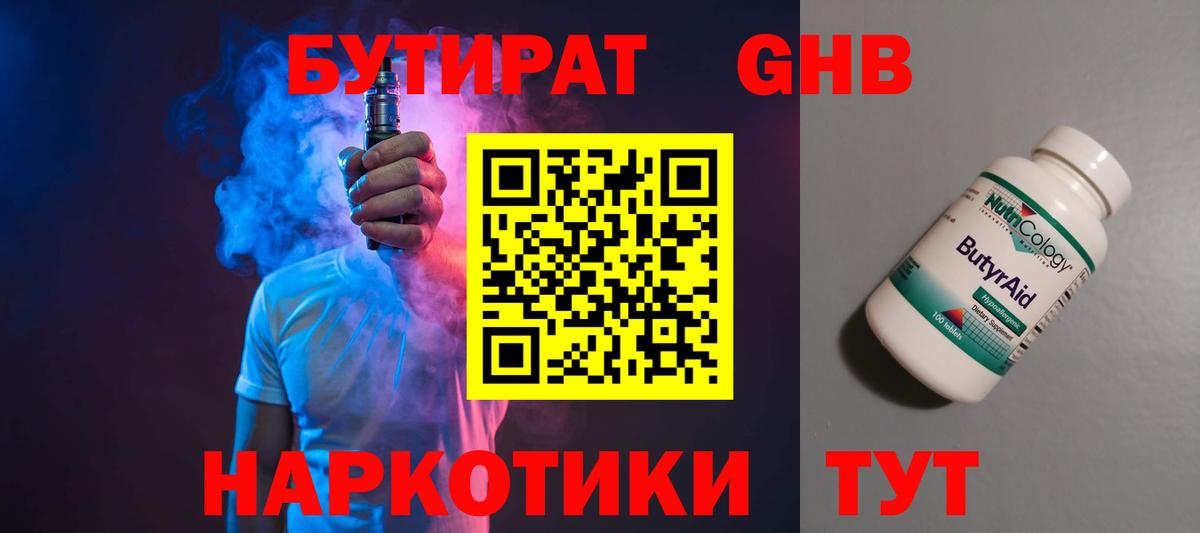 БУТИРАТ оксибутират Верхняя Салда
